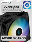 Кулер для процессора DEEPCOOL AG500 BK ARGB ТК079361