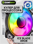 Кулер для процессора GameMax Ice Blade ARGB ТК077986