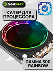 Кулер для процессора GameMax Ice Blade ARGB ТК054107