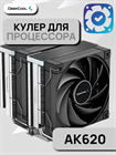 Кулер для процессора DEEPCOOL AK620 ТК076497