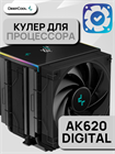 Кулер для процессора DEEPCOOL AK620 DIGITAL ТК077709