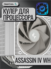 Кулер для процессора DEEPCOOL ASSASSIN IV WH ТК078679
