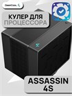 Кулер для процессора DEEPCOOL ASSASSIN 4S ТК080096