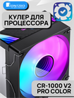 Кулер для процессора JONSBO CR-1000 V2 PRO Color ТК081234