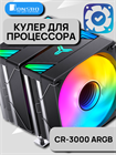 Кулер для процессора JONSBO CR-3000 ARGB ТК079841