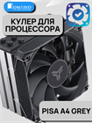 Кулер для процессора JONSBO PISA A4 Grey ТК053235