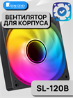 Вентилятор для корпуса JONSBO SL-120 ТК079492
