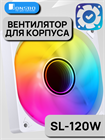 Вентилятор для корпуса JONSBO SL-120 ТК079492