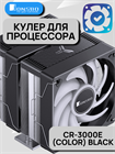 Кулер для процессора JONSBO CR-3000E(Color) ТК083568