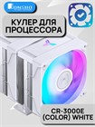 Кулер для процессора JONSBO CR-3000E(Color) ТК083568