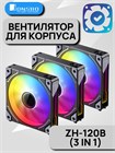 Вентилятор для корпуса JONSBO ZH-120B (3 in 1) ТК079363