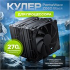 Кулер для процессора PENTAWAVE Z06D BLACK ТК077325