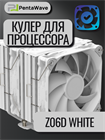 Кулер для процессора PENTAWAVE Z06D BLACK ТК077325