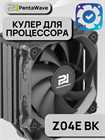 Кулер для процессора PentaWave PC-Z04E BK ТК080092