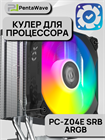 Кулер для процессора PentaWave PC-Z04E SRB ARGB ТК080093