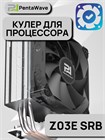 Кулер для процессора PentaWave PC-Z03E SRB ТК080077