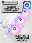 Система жидкостного охлаждения Thermalright Aqua Elite White 360 ARGB V3 ТК081230