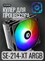 Кулер для процессора ID-Cooling SE-214-XT ARGB ТК077522 - фото 62