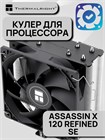 Кулер для процессора Thermalright Assassin X 120 Refined SE ТК082969