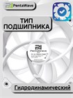 Вентилятор для корпуса PentaWave PF-K12WAS PWM ТК080085