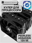 Кулер для процессора Thermalright Peerless Assassin 120 SE ТК083525