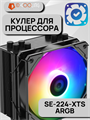 Кулер для процессора ID-COOLING SE-224-XTS ARGB ТК077644 - фото 70