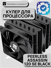 Кулер для процессора Thermalright Peerless Assassin 120 SE BLACK ТК085210