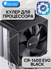 Кулер для процессора JONSBO CR-1400 EVO ТК077054