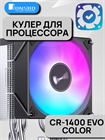 Кулер для процессора JONSBO CR-1400 EVO Color ТК078579