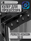 Кулер для процессора Thermalright Peerless Assassin 90 SE ТК084814