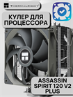 Кулер для процессора Thermalright Assassin Spirit 120 V2 PLUS ТК083524