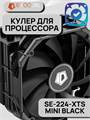 Кулер для процессора ID-COOLING SE-224-XTS MINI BLACK ТК052780 - фото 83