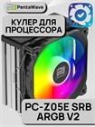 Кулер для процессора PentaWave PC-Z05E SRB ARGB V2 ТК086450