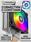 Кулер для процессора PentaWave PC-Z05E SRB ARGB V2 ТК086450