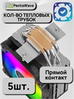 Кулер для процессора PentaWave PC-Z05E SRB ARGB V2 ТК086450