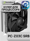 Кулер для процессора PentaWave PC-Z03C SRB ТК086451