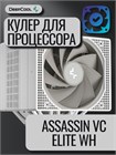 Кулер для процессора DEEPCOOL ASSASSIN VC ELITE WH ТК086455