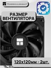 Кулер для процессора Thermalright Peerless Assassin 120 Digital Black ТК086518