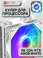 Кулер для процессора ID-COOLING SE-224-XTS ARGB WHITE ТК079110 - фото 91