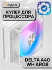 Кулер для процессора Ocypus Delta A40 WH ARGB ТК086509