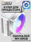 Кулер для процессора Ocypus Gamma A40 WH ARGB ТК086511