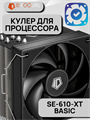 Кулер для процессора ID-COOLING SE-610-XT BASIC ТК084831 - фото 99